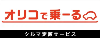 クルマ定額サービス