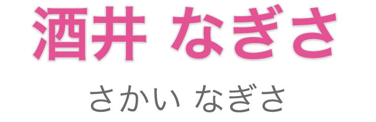 名前