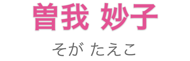 名前