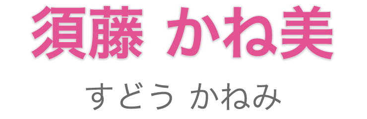 名前