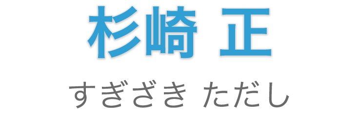 名前