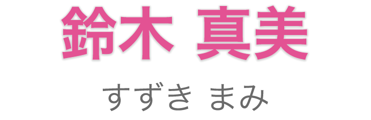 名前